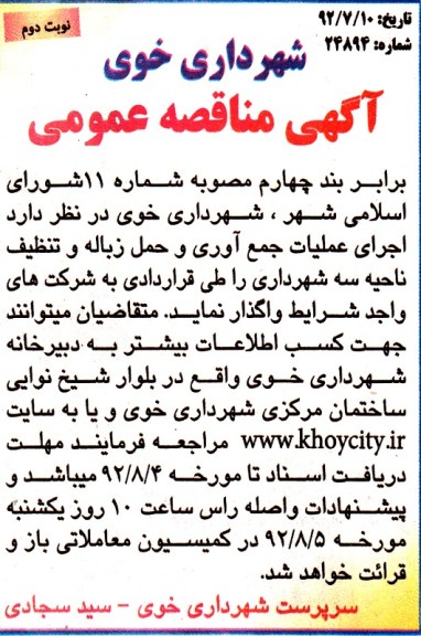 اجرای عملیات جمع آوری و حمل زباله و تنظیف ناحیه سه شهرداری 