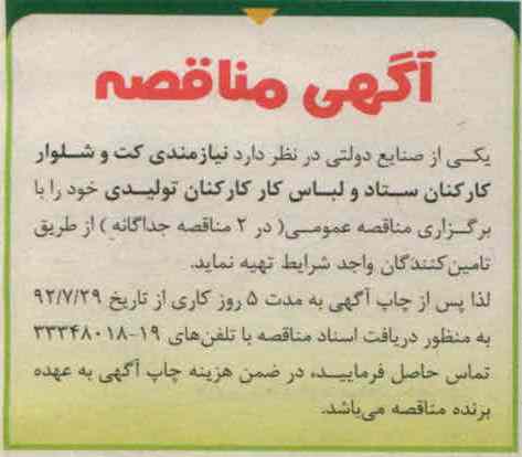 نیازمندی کت و شلوار کارکنان ستاد و لباس کار کارکنان تولیدی خود 