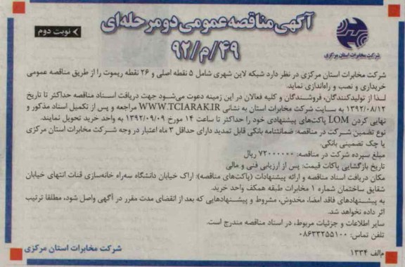 شبکه لاین شهری شامل 5 نقطه اصلی و 26 نقطه ریموت 