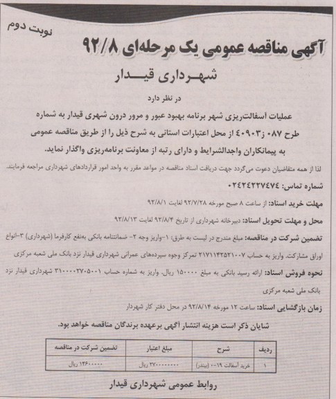 عملیات اسفالت ریزی شهر برنامه بهبود عبور و مرور درون شهری 