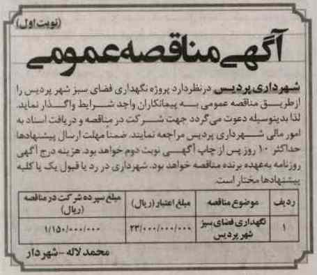 نگهداری فضای سبز شهر پردیس