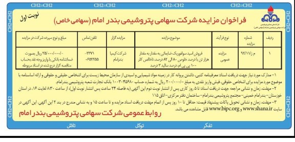 فروش اسید سولفوریک ضایعاتی به مقدار هزارتن 