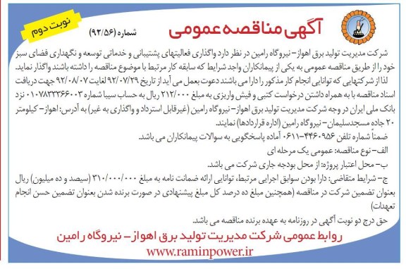 واگذاری فعالیتهای پشتیبانی و خدماتی توسعه و نگهداری فضای سبز خود 