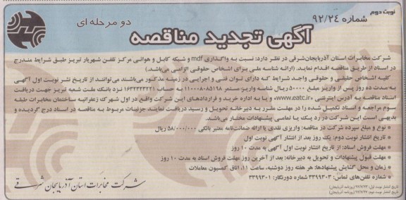 نسبت به واگذاری MDF و شبکه کابل و هوائی مرکز تلفن شهریار 