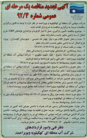 تامین ، بارگیری ، حمل تا انبار کارفرما و باراندازی لوله های GRP طرح انتقال آب به اراضی ماهور باشت و امام زاده جعفر