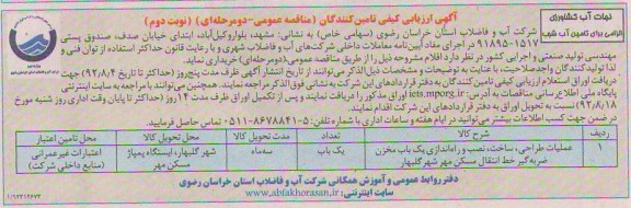 عملیات طراحی، ساخت، نصب و راه اندازی یک باب مخزن ضربه گیر انتقال مسکن مهر شهر گلبهار