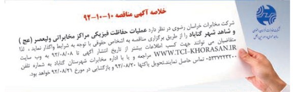 عملیات حفاظت فیزیکی مراکز مخابراتی ولیعصر عج- و شاهد شهر گناباد 