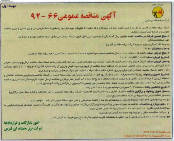 خرید حدود 250 تن سیم گارد و فاز خطوط 66 کیلوولت  