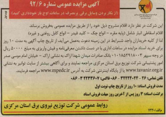 اقلام اسقاطی انبار شامل (پایه مقره ، انواع چک، کلید فیلدر ، انواع کابل روغنی و غیره)