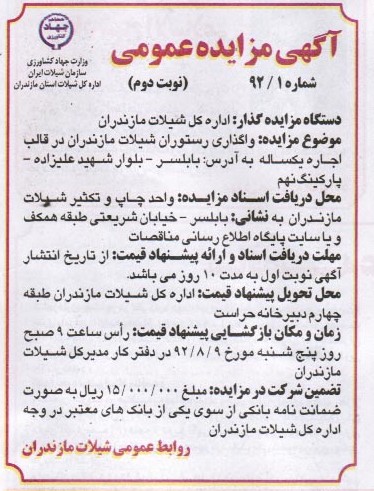 واگذاری رستوران اداره کل شیلات مازندران