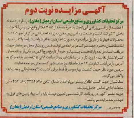 واگذاری مقدار 109.4 هکتار از اراضی زراعی آبی تحت ید