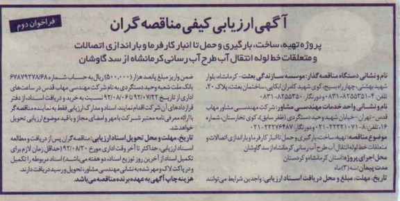 پروژه تهیه ، ساخت ، بارگیری و حمل تا انبار کارفرما و باراندازی اتصالات و متعلقات خط لوله انتقال آب طرح آب رسانی کرمانشاه از سد گاوشان
