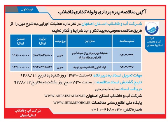 عملیات بهره برداری از شبکه آب و فاضلاب منطقه مبارکه