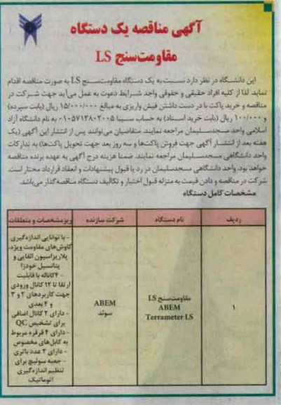 یک دستگاه مقاومت سنج LS 