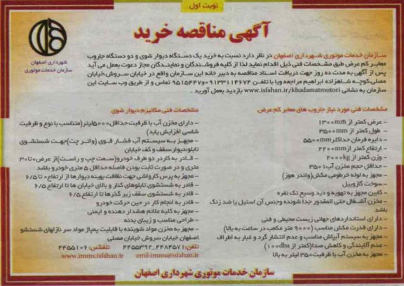 خرید یک دستگاه دیوار شوی و دو دستگاه جاروب معابر کم عرض 