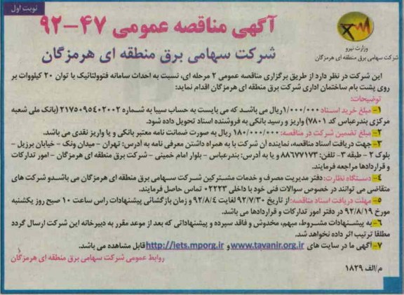 نسبت به احداث سامانه فتوولتائیک با توان 20 کیلووات بر روی پشت بام ساختمان اداری 