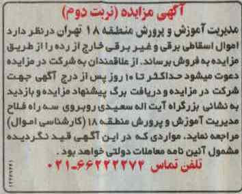 اموال اسقاطی برقی و غیر برقی خارج از رده 