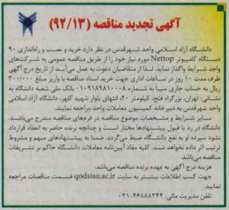خرید و نصب و راه اندازی 90 دستگاه کامپیوتر NETTOP 
