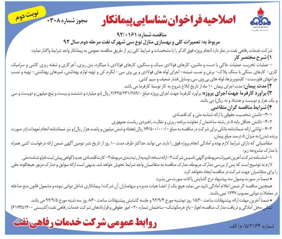 تعمیرات کلی و بهسازی منازل نوع سی شهرک نفت مرحله دوم- 92
