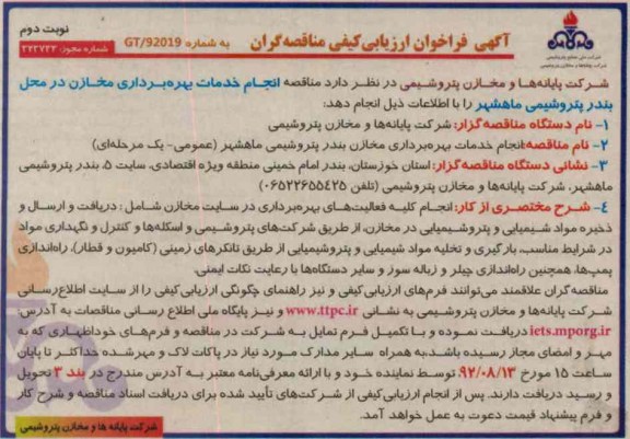 انجام خدمات بهره برداری مخازن 