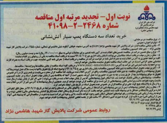 خرید تعداد سه دستگاه پمپ سیار آتش نشانی