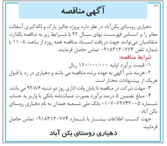 پروژه جالیز پارک و لکه گیری آسفالت معابر 