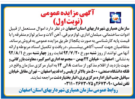 فروش اموال مستعمل از قبیل ادوات ساختمانی ، مبلمان اداری ، لوازم برقی ، آهن آلات و سایر لوازم متفرقه