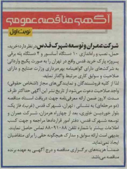 خرید ، حمل ، نصب و راه اندازی 10 دستگاه آسانسور و 4 دستگاه پله برقی پروژه پارک خرید قدس