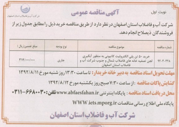 خرید 50 تن پلی الکترولیت کاتیونی به منظور آبگیری ...