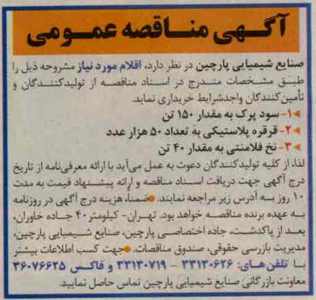 خریداری سود پرک به مقدار 150 تن ....