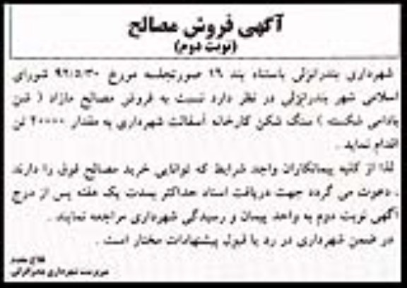 فروش مصالح مازاد (شن بادامی شکسته) سنگ شکن کارخانه آسفالت شهرداری 