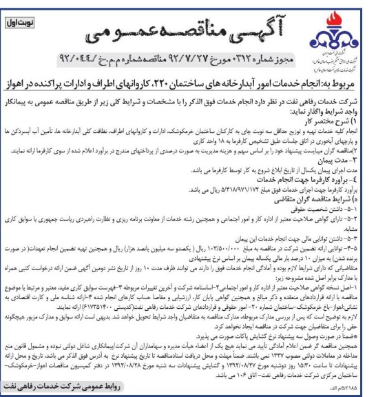 مربوط به انجام خدمات امور آبدارخانه های ساختمان 220 , کاروانهای اطراف و ادارات پراکنده اهواز