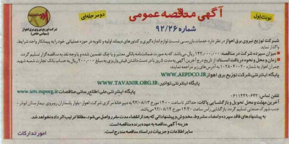 خدمات بازرسی تست لوازم اندازه گیری و کنتورهای دیماند اولیه و ثانویه در حوزه عملیاتی خود 