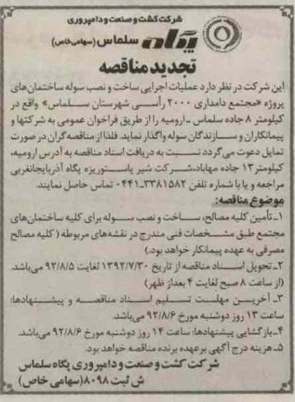 عملیات اجرایی ساخت و نصب سوله ساختمان های پروژه (مجتمع دامداری 2000 راسی شهرستان سلماس) 