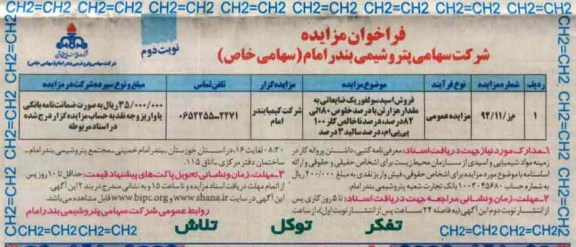 فروش اسید سولفوریک ضایعاتی به مقدار هزارتن 