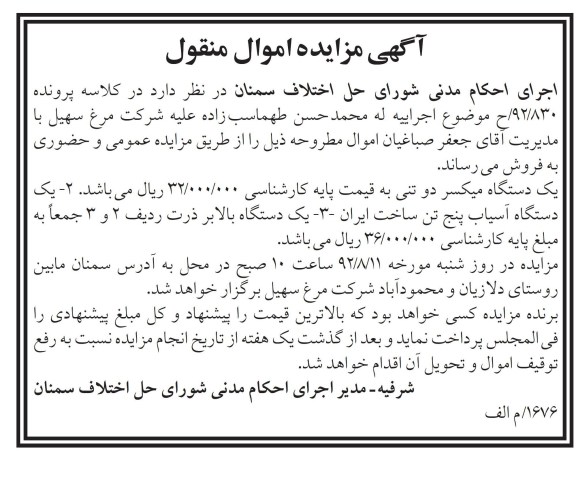 اجراییه له محمد حسن طهماسب زاده علیه شرکت مرغ سهیل با مدیریت آقای جعفر صباغیان اموال