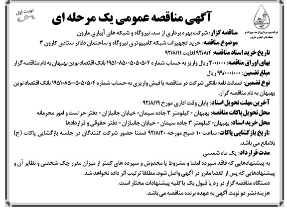 خرید تجهیزات شبکه کامپیوتری نیروگاه و ساختمان دفاتر ستادی کارون 3