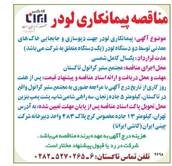 پیمانکاری لودر جهت دپوسازی و جابجایی خاک های معدنی توسط دو دستگاه لودر 