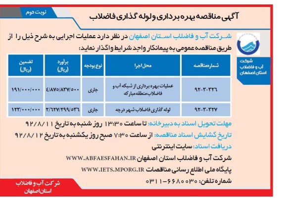 عملیات بهره برداری از شبکه آب و فاضلاب منطقه مبارکه