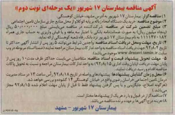 خرید یک دستگاه امحاء زباله بر پایه اتو کالاو از محل منابع جاری سازمان تامین اجتماعی