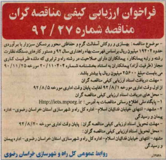 بهسازی و روکش آسفالت گرم و حفاظتی محور بردسکن سبزوار 