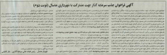 جذب سرمایه گذار جهت مشارکت در ساخت و بهره برداری پارک جنگلی ریزه مندان 