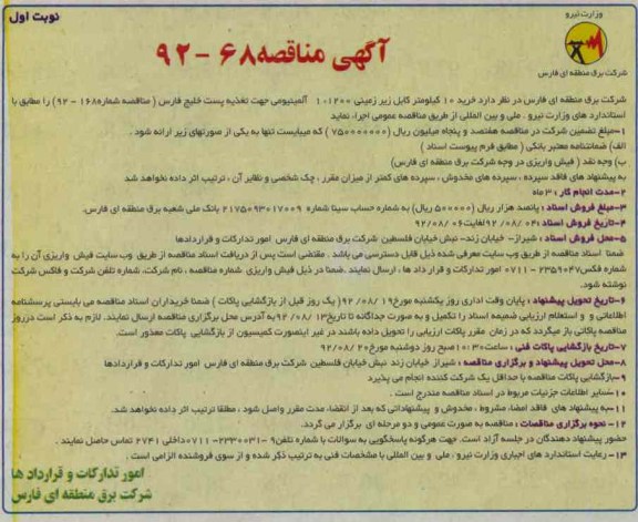 خرید 10 کیلومتر کابل زیرزمین 1200×1 آلومینیومی جهت تغذیه پست خلیج فارس 