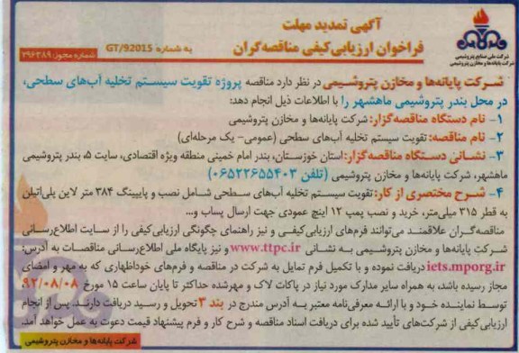تقویت سیستم تخلیه آب های سطحی  و ... 