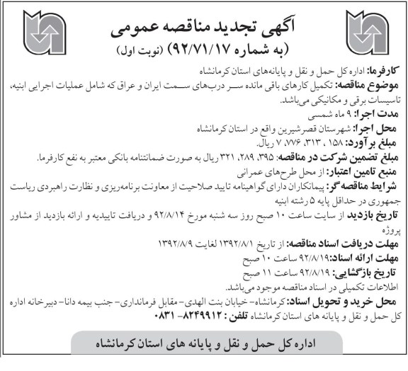 تکمیل کارهای باقی مانده سر درب های سمت ایران و عراق که شامل عملیات اجرایی ابنیه تاسیسات برقی و مکانیکی 