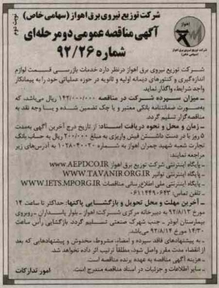 خدمات بازرسی تست لوازم اندازه گیری و کنتورهای دیماند اولیه و ثانویه در حوزه عملیاتی خود 