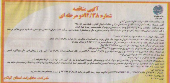 نگهداری بهینه از شبکه کابل و هوا و سیستم های PGS مرکز هفت رشت و ریموت بلوار گیلان 