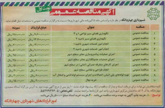نگهداری فضای سبز نواحی 1 و 3