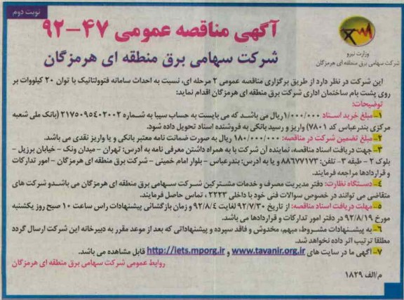 نسبت به احداث سامانه فتوولتائیک با توان 20 کیلووات بر روی پشت بام ساختمان اداری 