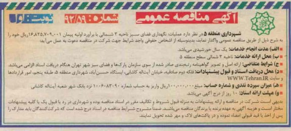 عملیات نگهداری فضای سبز ناحیه 3 شمالی 
